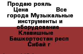 Продаю рояль Bekkert › Цена ­ 590 000 - Все города Музыкальные инструменты и оборудование » Клавишные   . Башкортостан респ.,Сибай г.